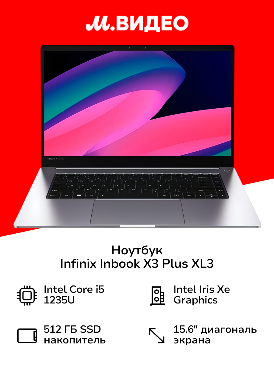 Ноутбук Infinix Inbook X3 Plus XL3/15.6"/Core i5-1235U/16/512/Win/Grey