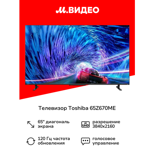 Телевизор Toshiba 75Z670ME 199800₽