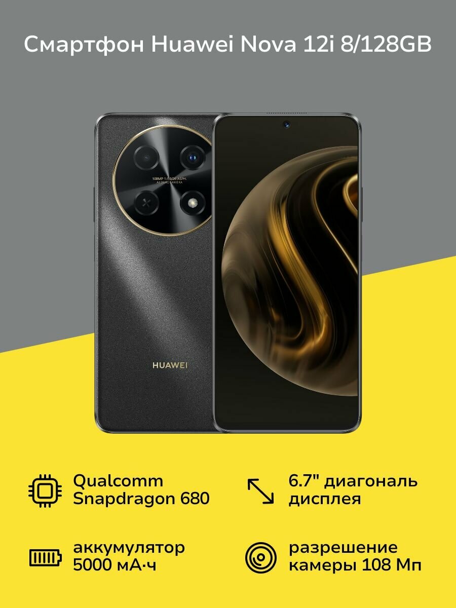 Смартфон HUAWEI nova 12i 8/128GB Black