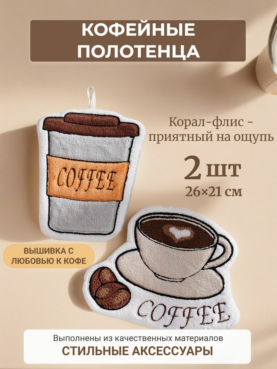 Кухонный аксессуар Набор 2 шт 26x21 см/Полотенца кухонные для рук в стиле кофейной тематики Отличный подарок