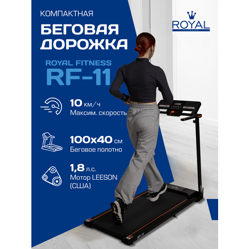 Беговая дорожка электрическая ROYAL Fitness, арт. RF-11