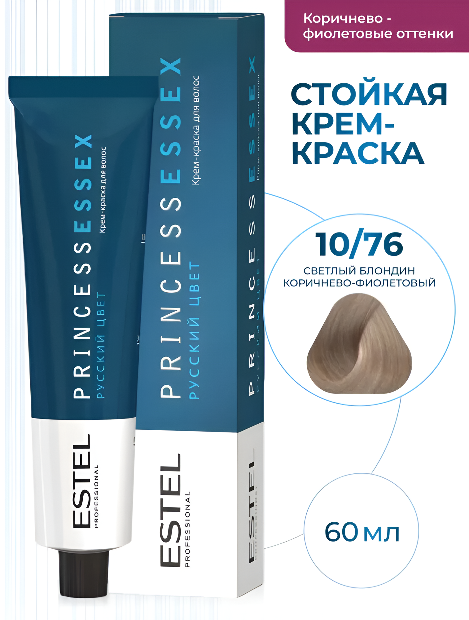 ESTEL / Princess Essex – Крем-краска для волос тон 10/76 «Светлый блондин коричнево-фиолетовый», 60мл, (арт: PE10/76)