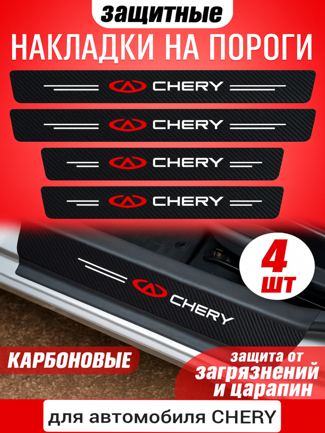 Накладка на пороги карбоновые универсальные с логотипом CHERY, наклейки