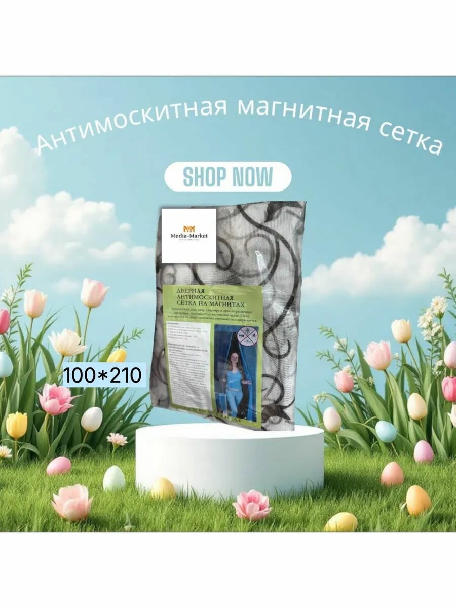 Антимоскитная магнитная сетка 100х210