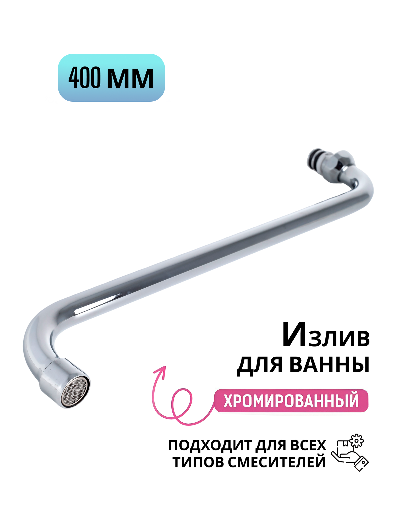 Излив для ванны и душа круглый-трубчатый / длина 40 см / Код 13182