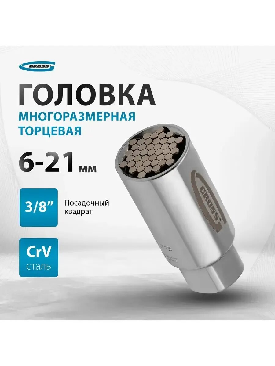 Головка торцевая многоразмерная 6-21 мм, 3/8", GROSS 13191