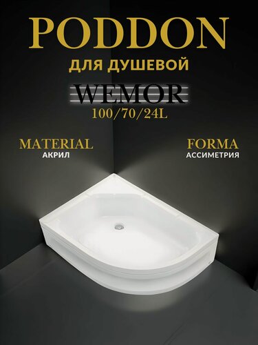 Изображение товара WEMOR 100/70/24 L 1000*700*240 мм Поддон душевой асимметричный