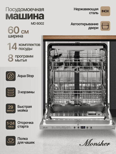 Изображение товара Посудомоечная машина Monsher MD 6002 (Модификация 2026 года)