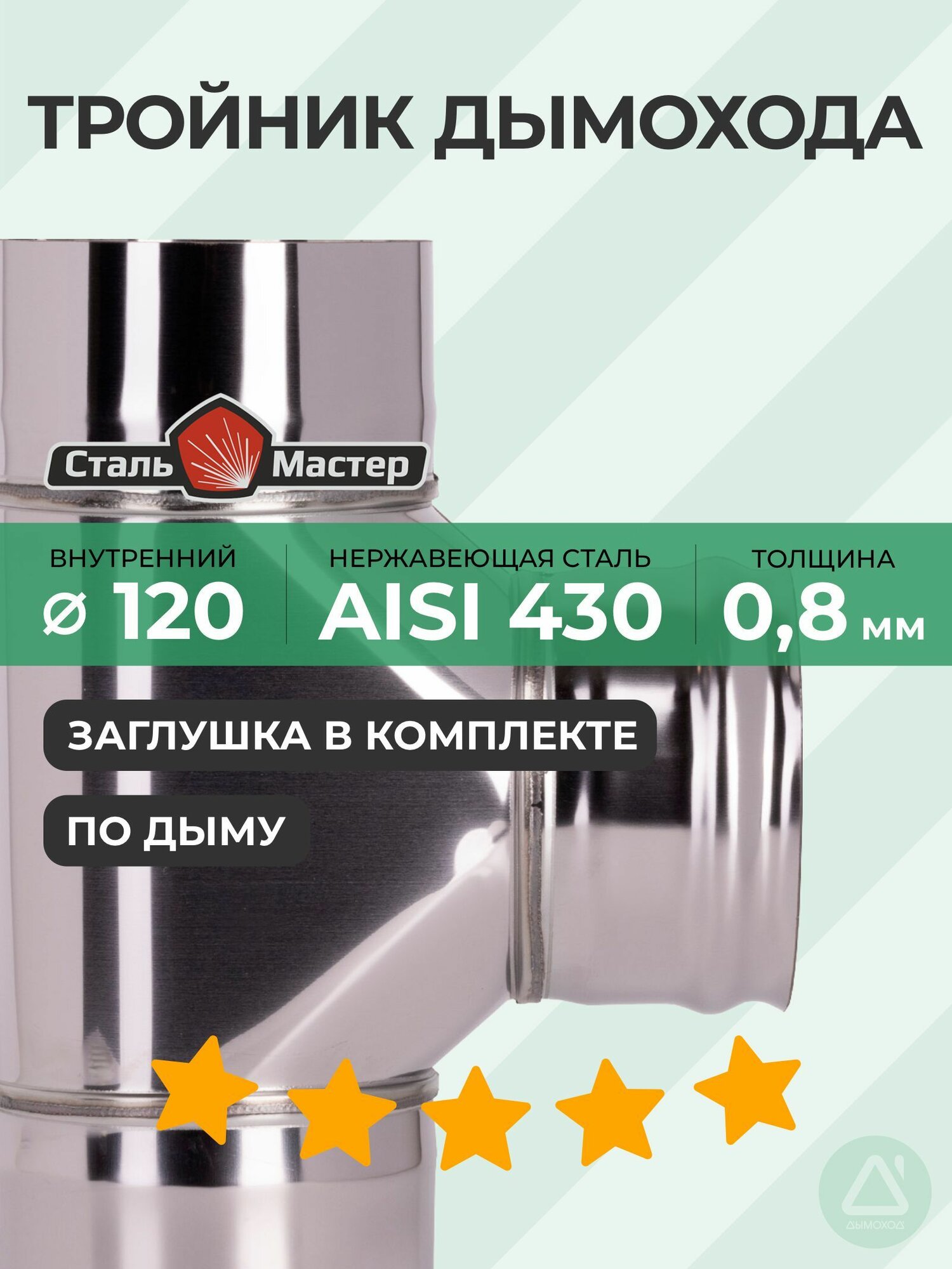 Тройник 120 90 нерж 08 мм