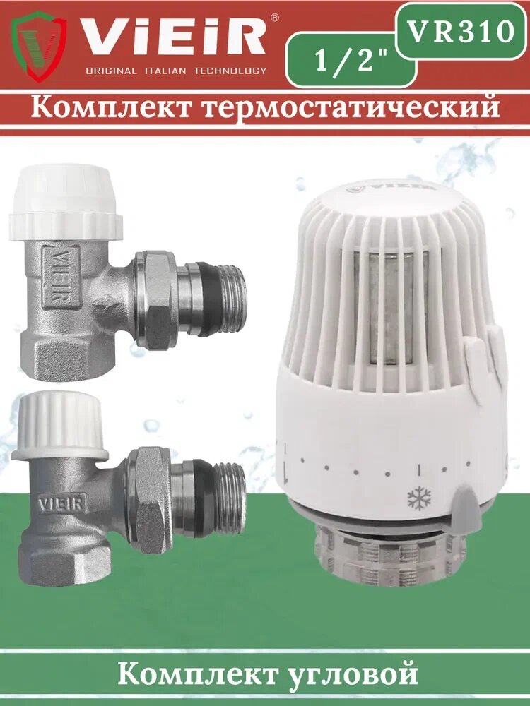 Комплект угловой 1/2" для терморегулирования и подключения радиатора