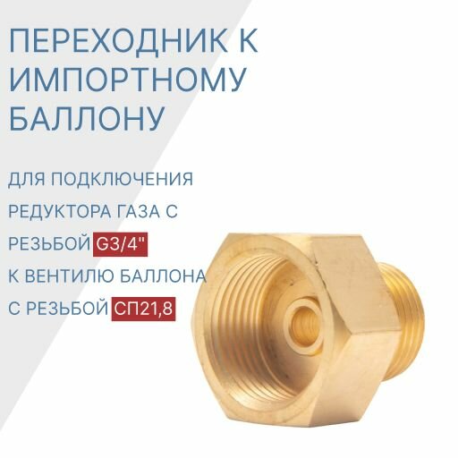 Переходник к баллону латунь G3/4