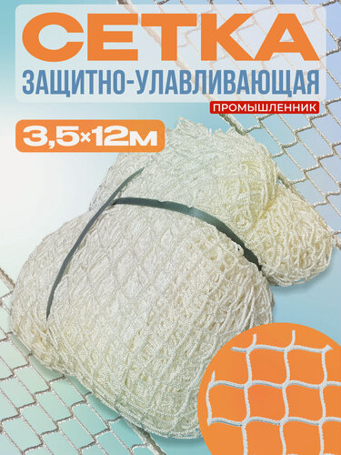 Изображение товара Защитно-улавливающая сетка (ЗУС) Промышленник 3,5х12 м