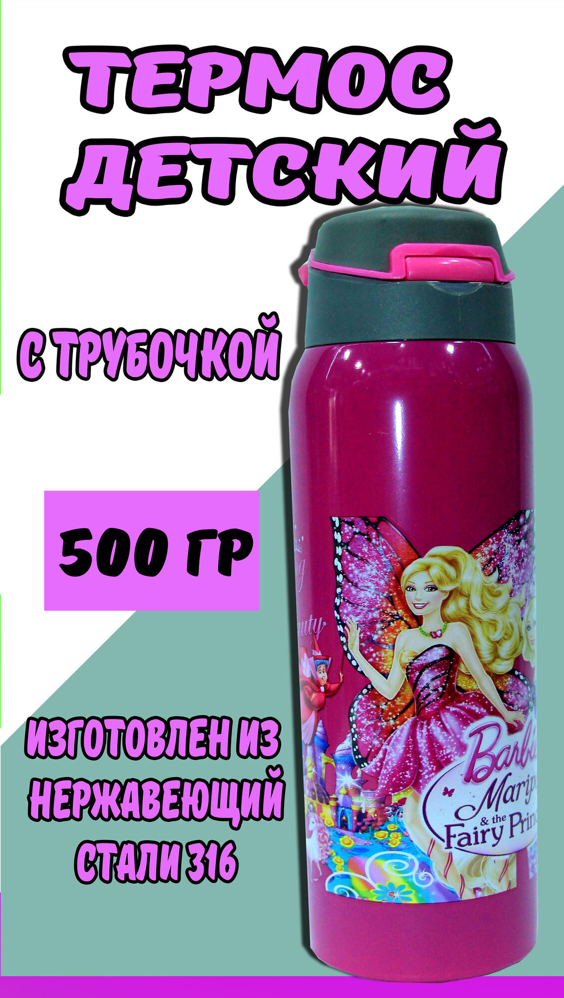 Термос, для детей, мытье в посудомойке, с трубочкой, пластик, 500мл
