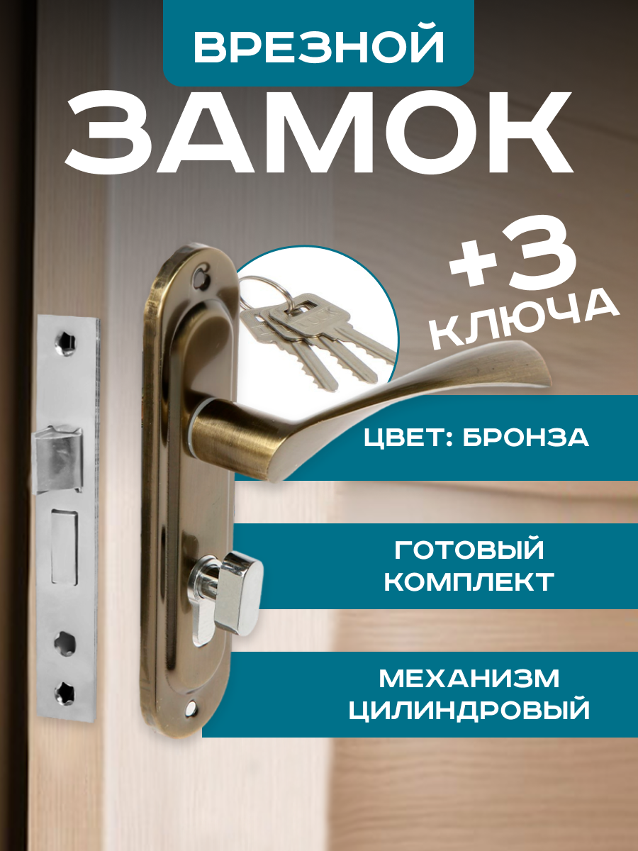 Замок врезной LOCKLAND RD003 с ручкой 3 ключа цвет бронза