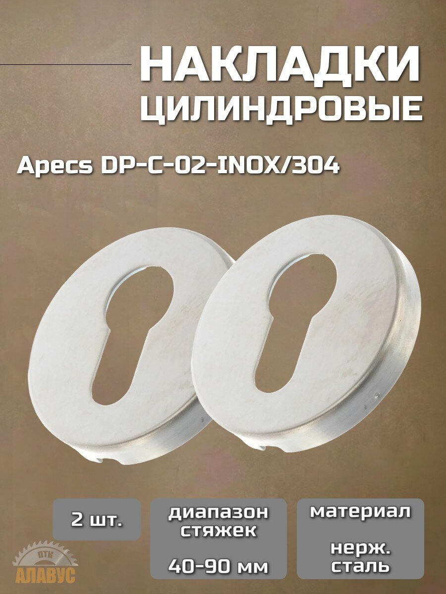 Накладки цилиндровые Apecs DP-C-02-INOX
