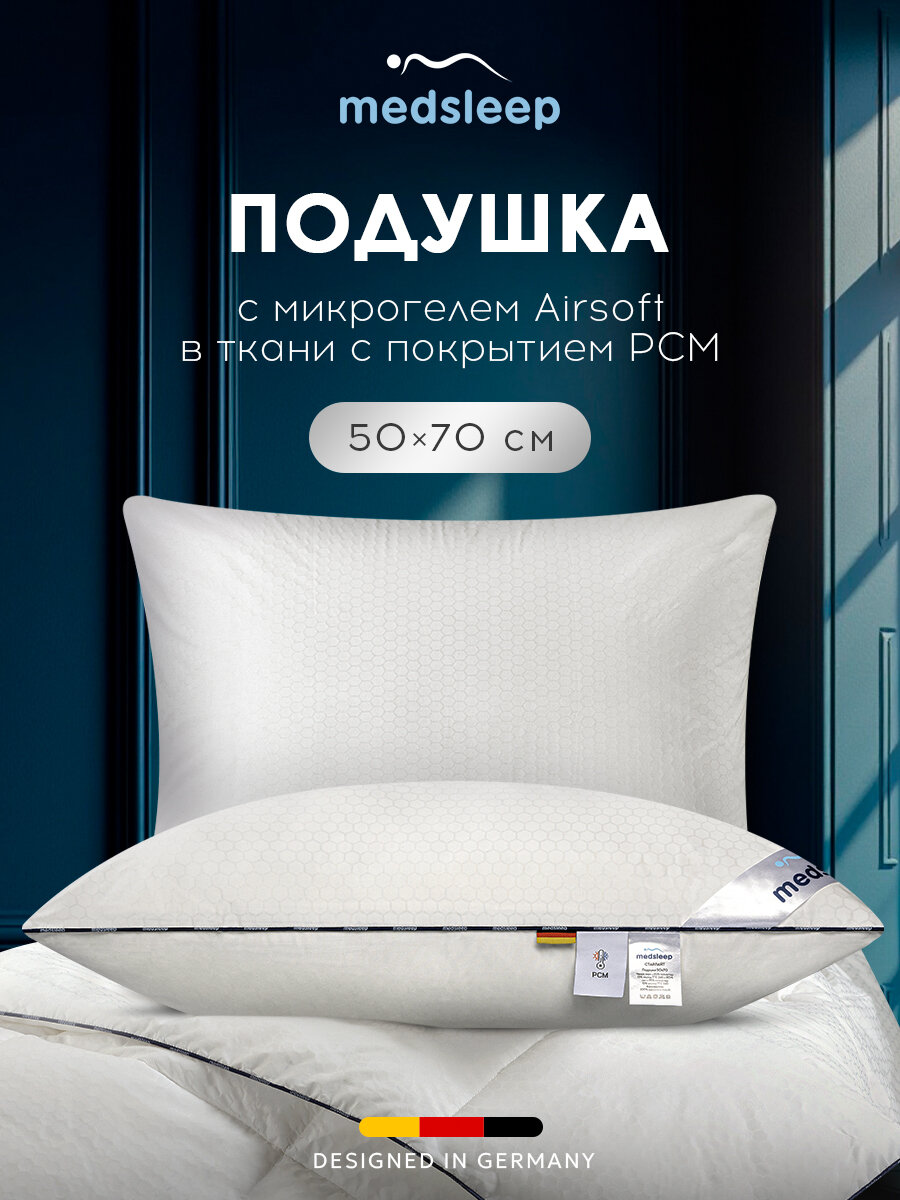 Medsleep Подушка для сна 50х70 "Старлайт" с терморегуляцией Phase Change Material и микрогелем "Airsoft"