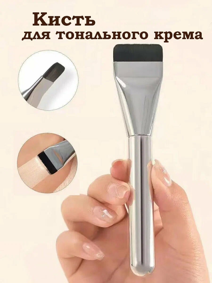 Кисть для тонального крема, ультратонкая, нейлон, пластик, 1 шт