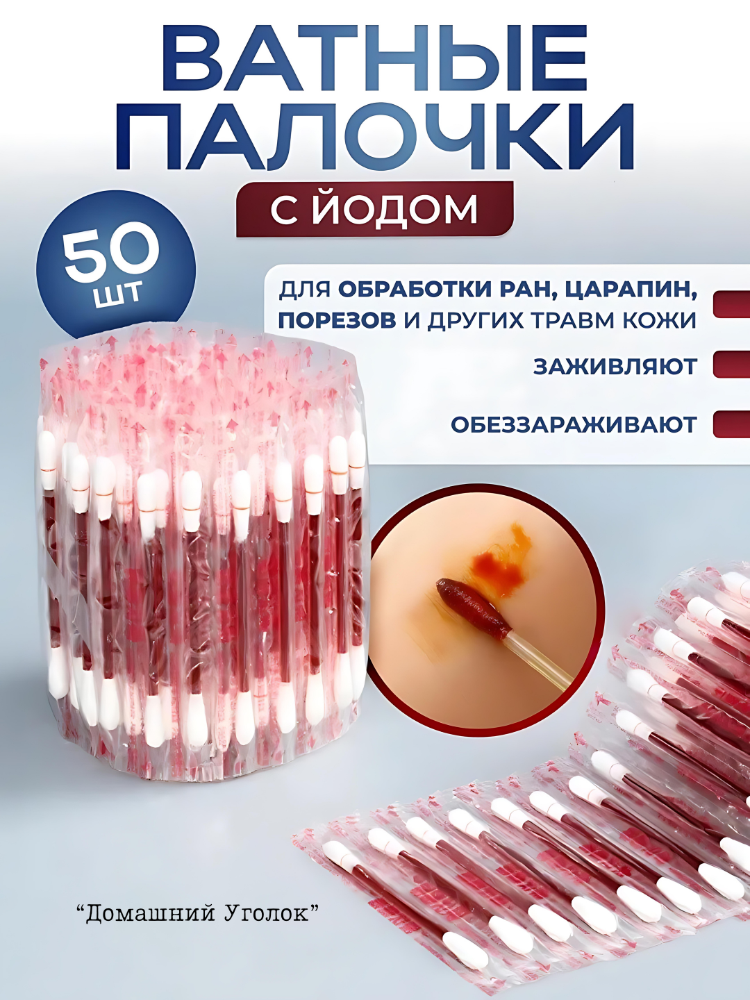 Ватные палочки с йодом и спиртом упаковка 50шт дорожный комплект удобно компактно быстро . йод