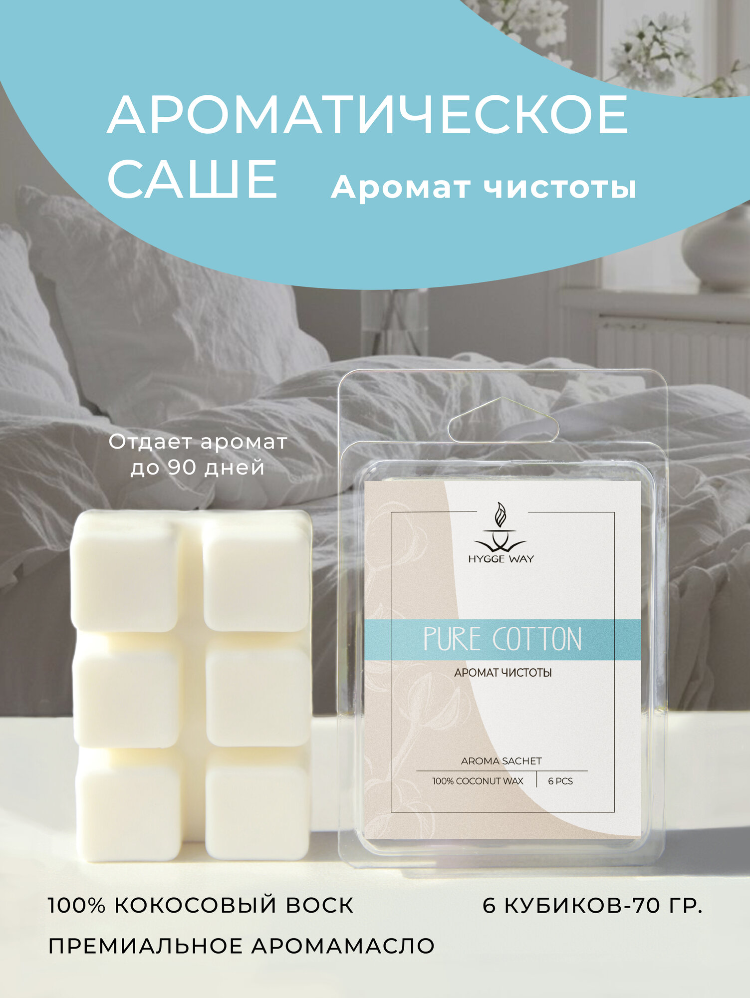 Саше для шкафа и белья ароматическое "Hygge Way". Ароматизатор в шкаф и мелтсы для одежды "Чистый хлопок"