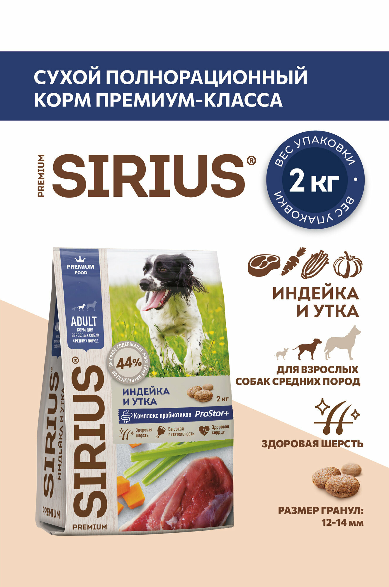 Сухой корм для собак средних пород SIRIUS, индейка и утка с овощами 2 кг