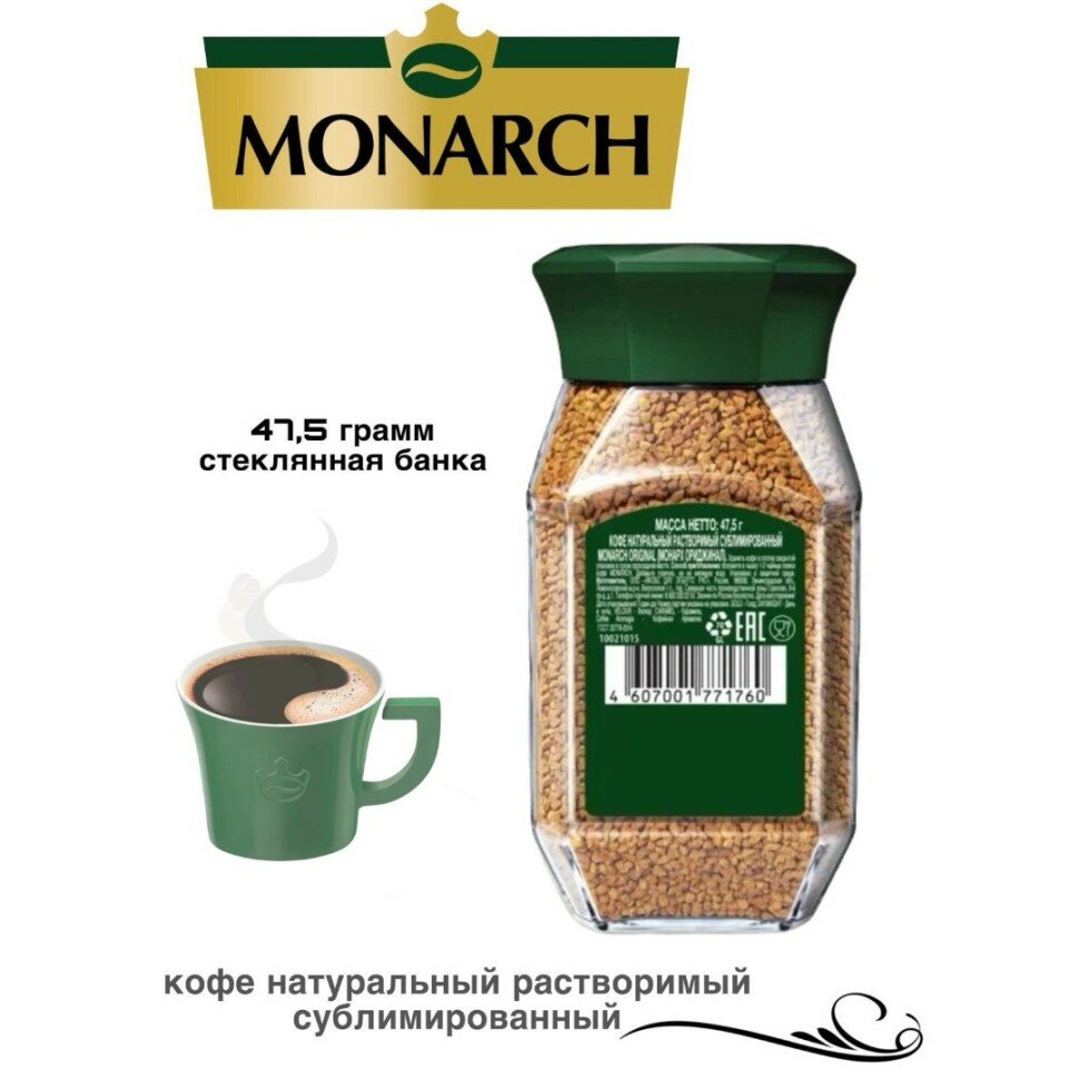 Кофе растворимый сублимированный Monarch 47 грамм в стеклянной банке — фото 1