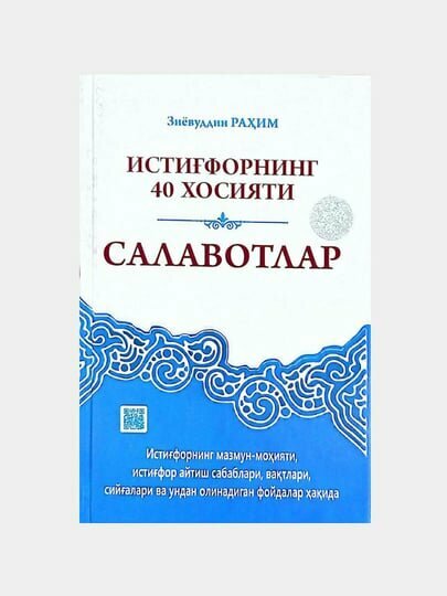 Истигфор и салавоты — 40 достоинств покаяния и поминания Пророка ﷺ