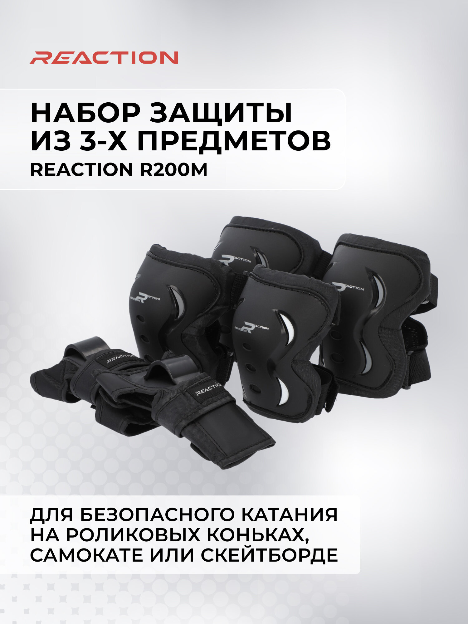 Набор 3-х элементов защиты Reaction R200 M