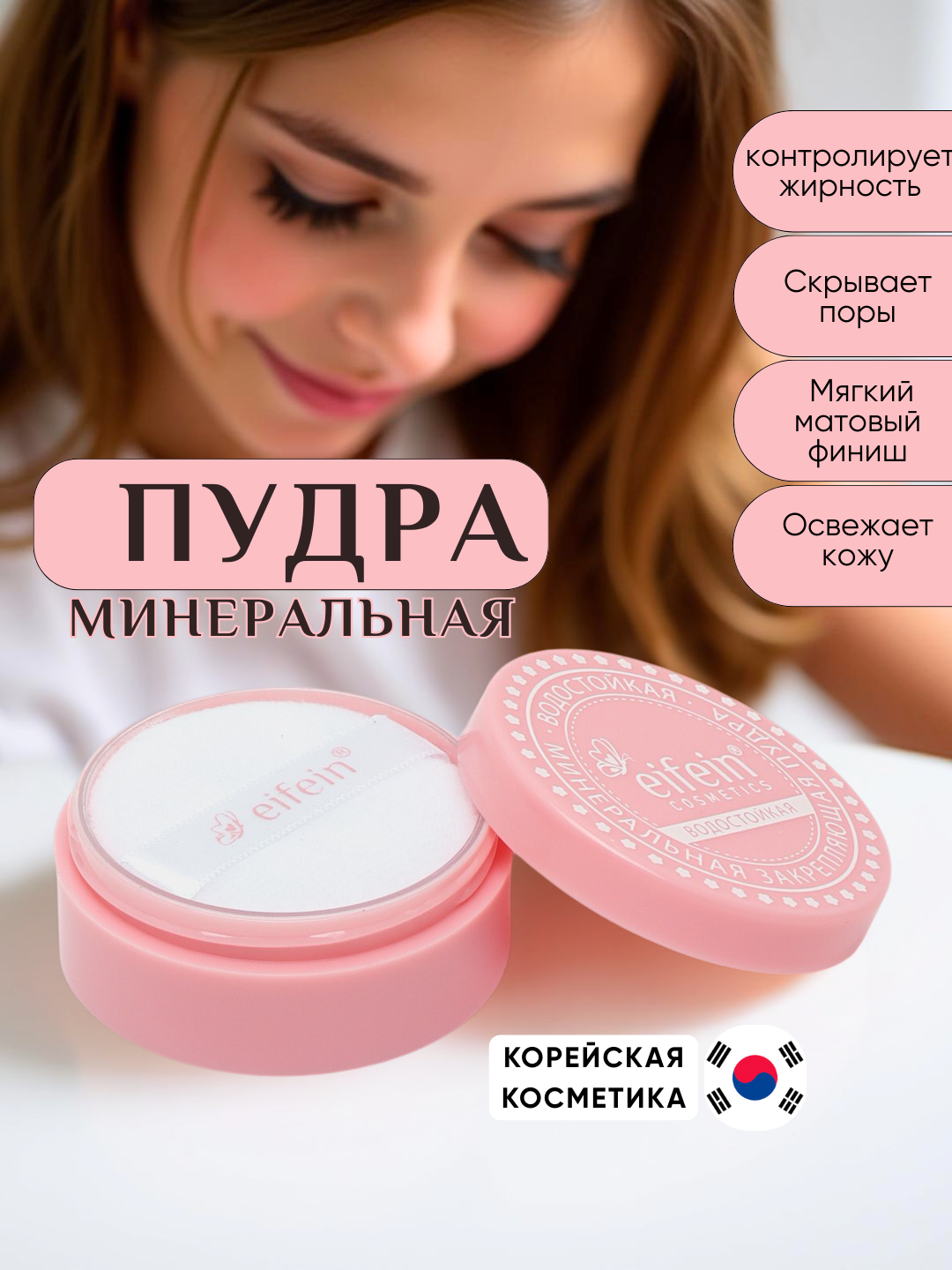 Минеральная пудра оригинал Eifein, бесцветная, рассыпчатая сияющая прозрачная матирующая, 5 г
