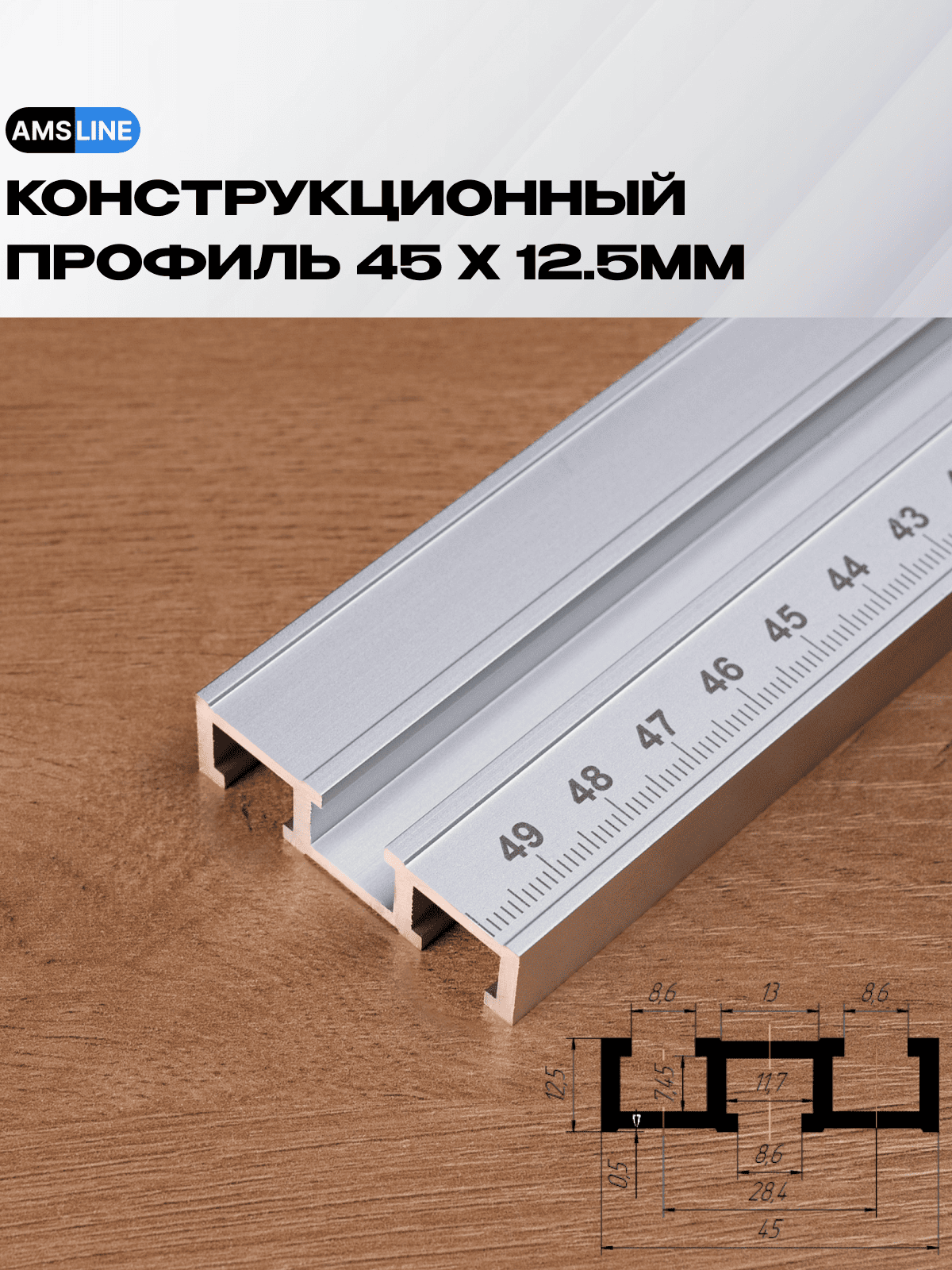 Конструкционный профиль алюминиевый AMS T-track 45мм х 12.5мм длина 05м паз M8 со шкалой левое направление