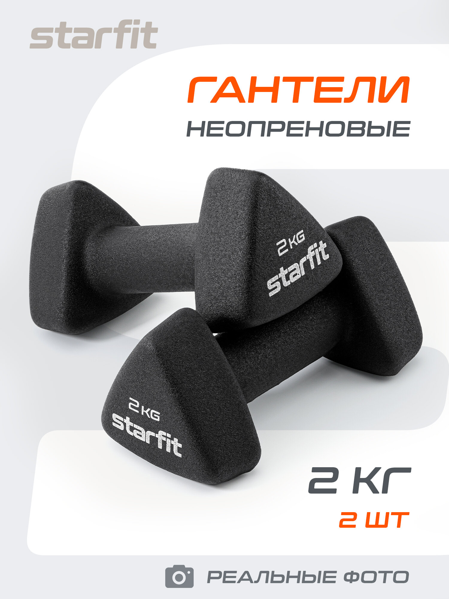 Гантель неопреновая STARFIT DB-205 вес 2 кг, цвет черный, пара