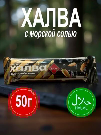 Халва подсолнечная с морской солью «Тимоша» 50 г
