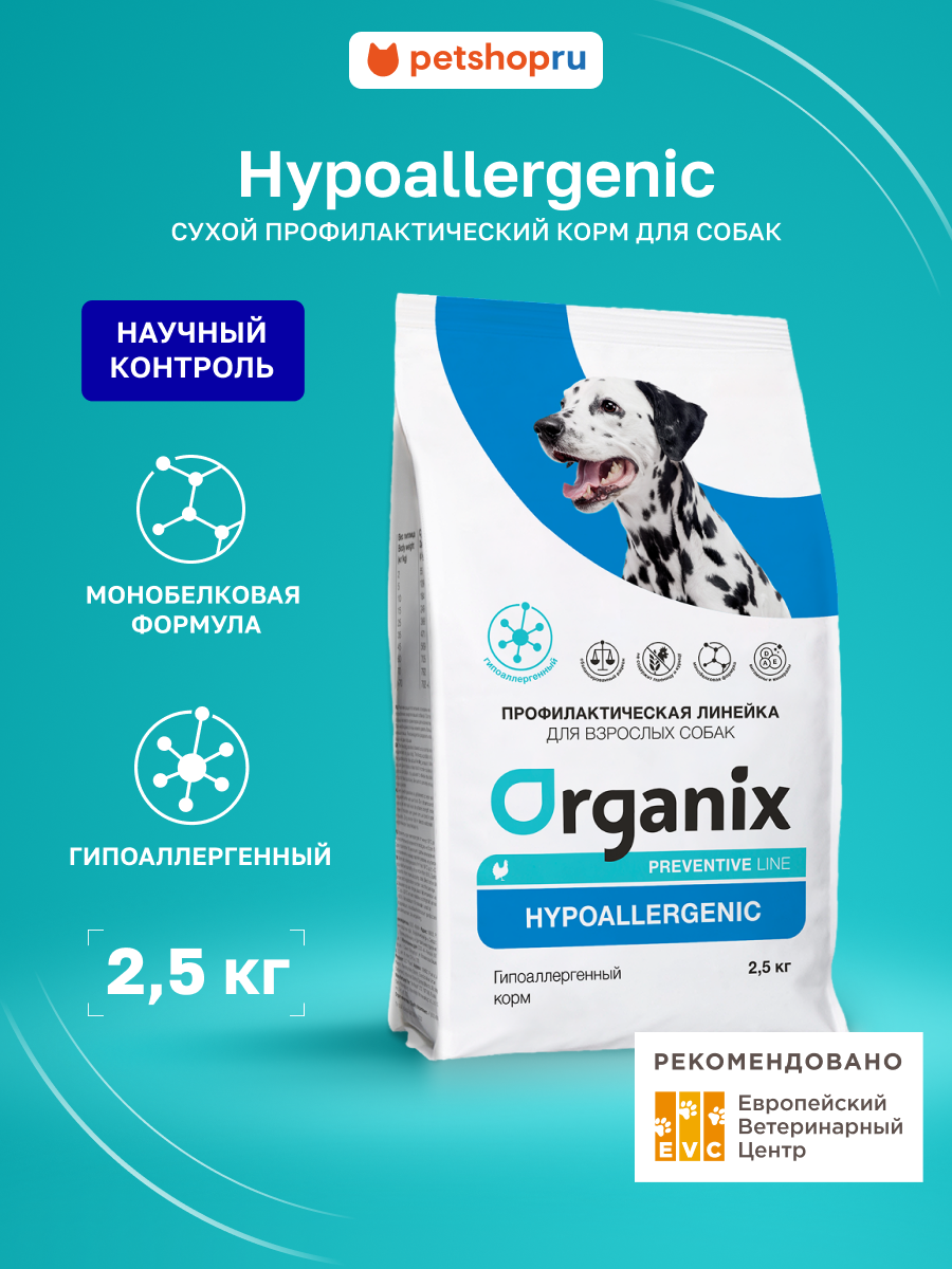 Organix Preventive Line Hypoallergenic сухой корм для собак "Гипоаллергенный", 2,5 кг