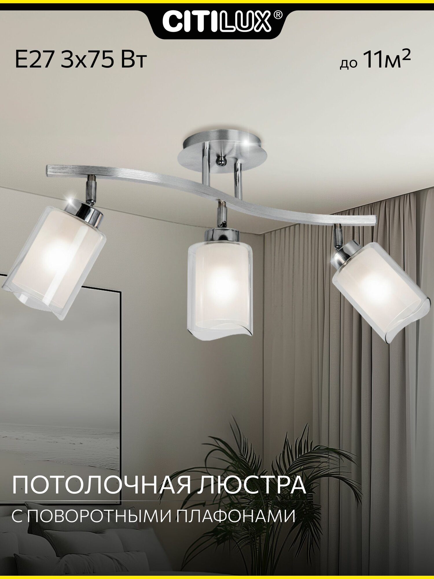 Потолочная люстра Citilux Аэлита CL169131 3 лампы Е27 алюминий с хромом двойные поворотные плафоны