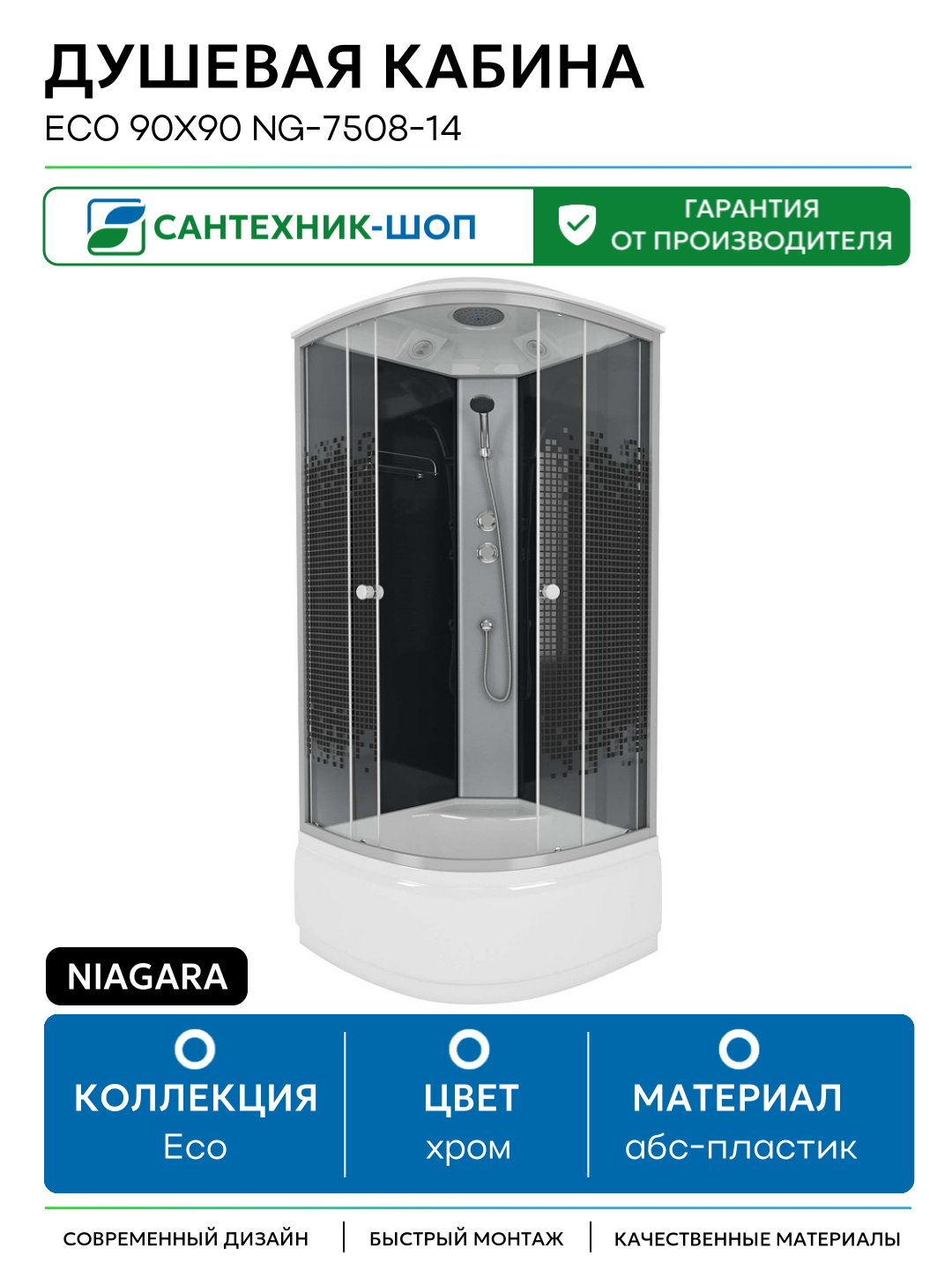 Душевая кабина Niagara Eco 90x90 NG-7508-14 90х90 без гидромассажа хром Китай