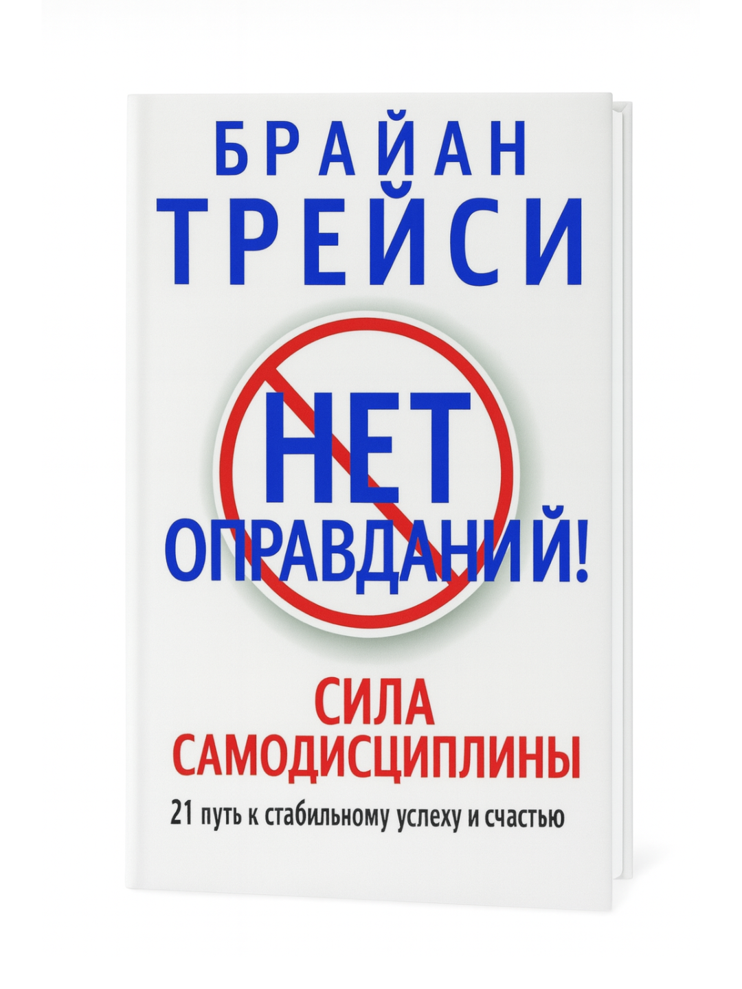 «Нет оправданий! Сила самодисциплины» — Брайан Трейси. 21 путь к стабильному успеху и счастью