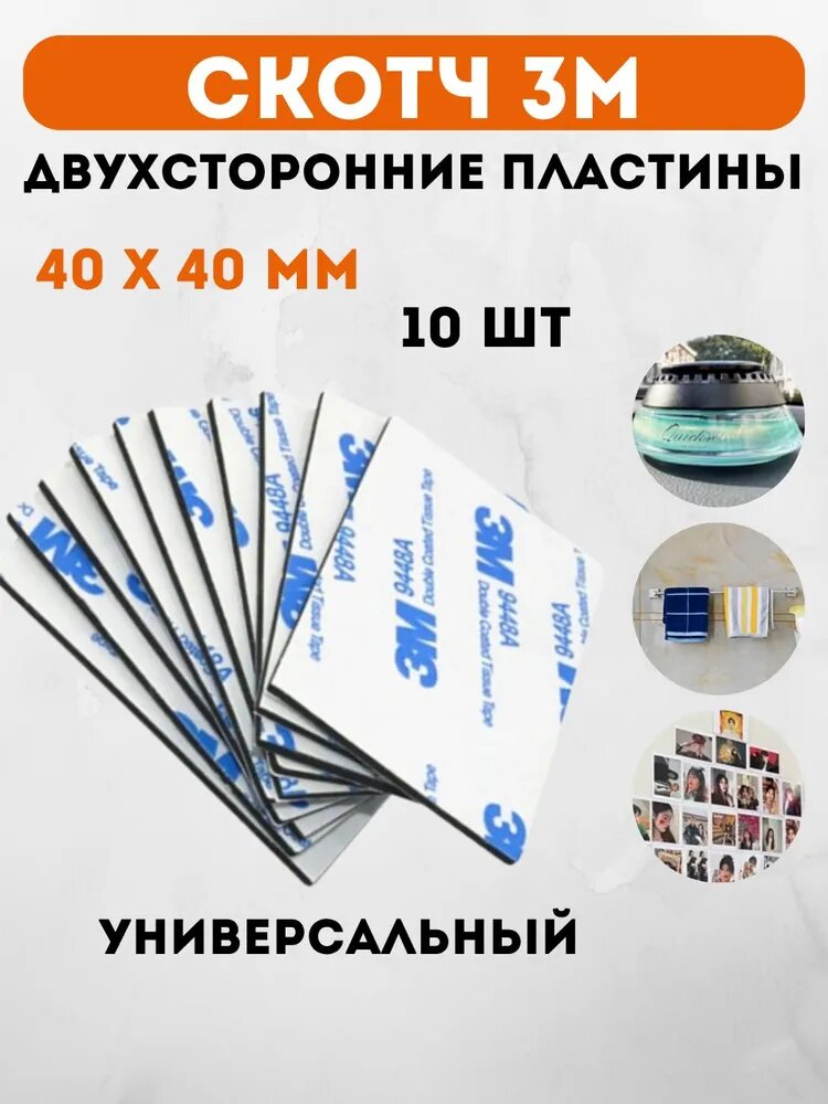 Двухсторонний скотч сверхсильный 10 пластин нано-скотч, 40x40 мм
