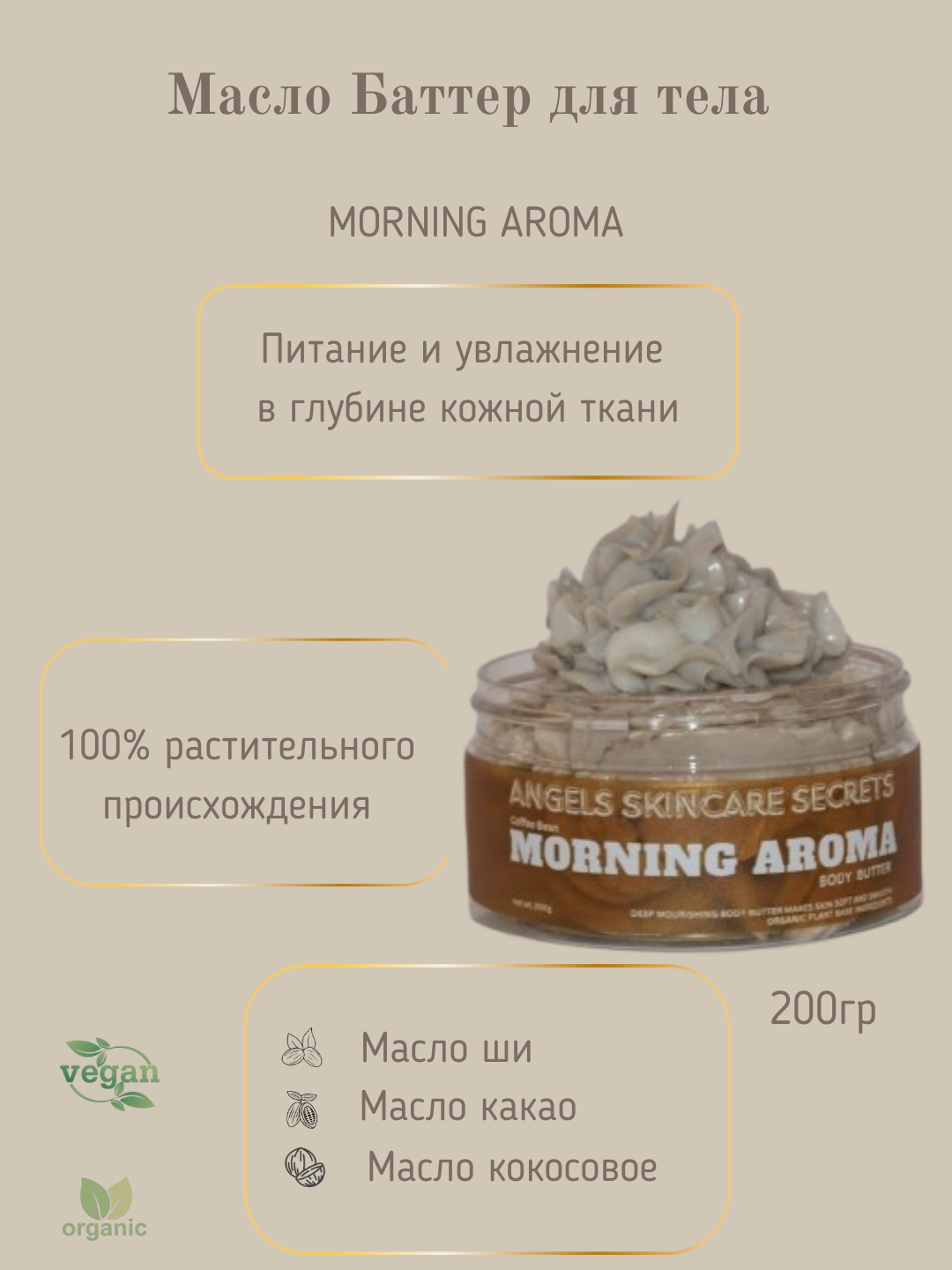 Баттер масло ши, глубокое питание, Morning Aroma, 200 гр