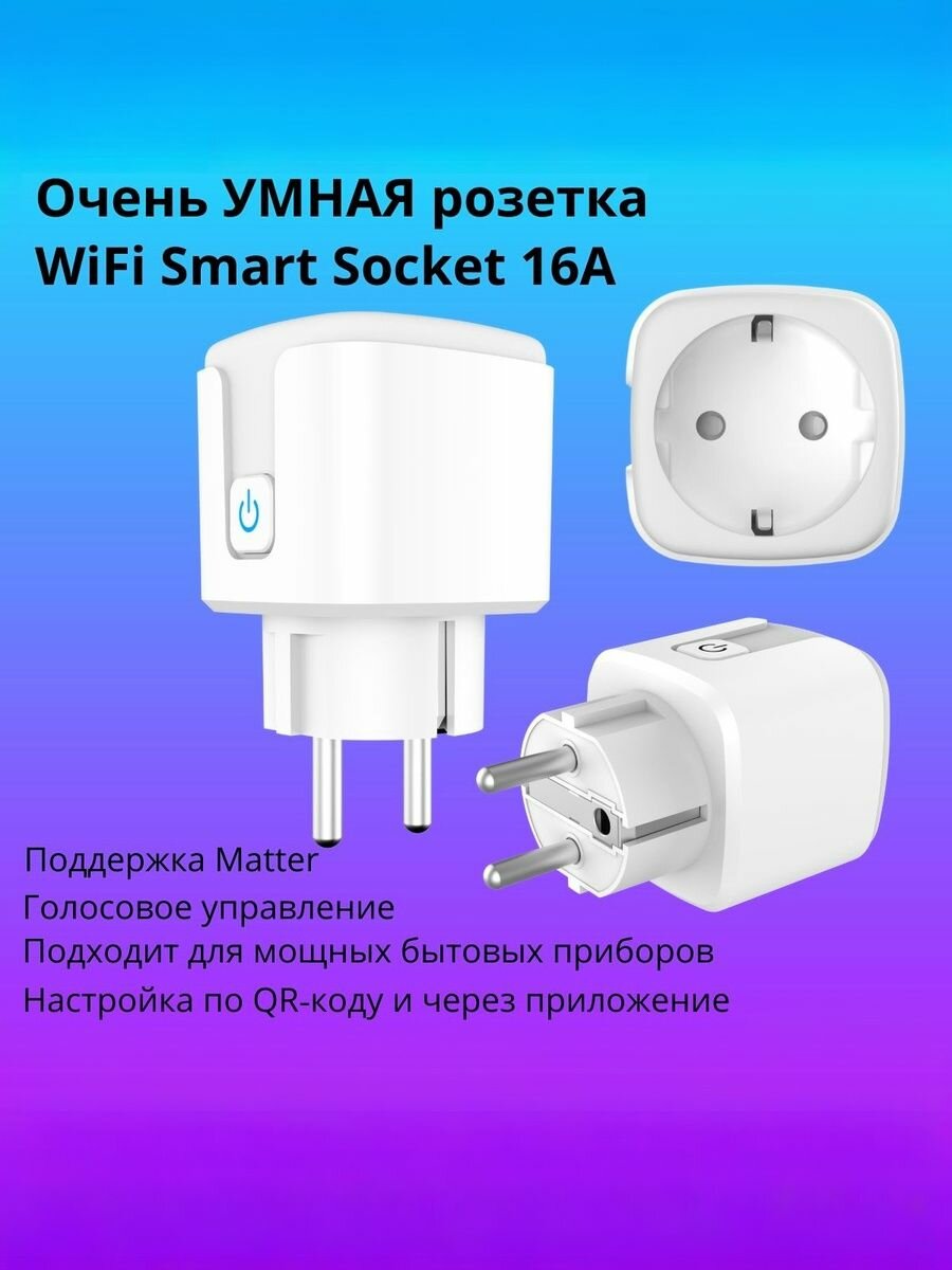 Умная WiFi розетка Smart Socket 16А