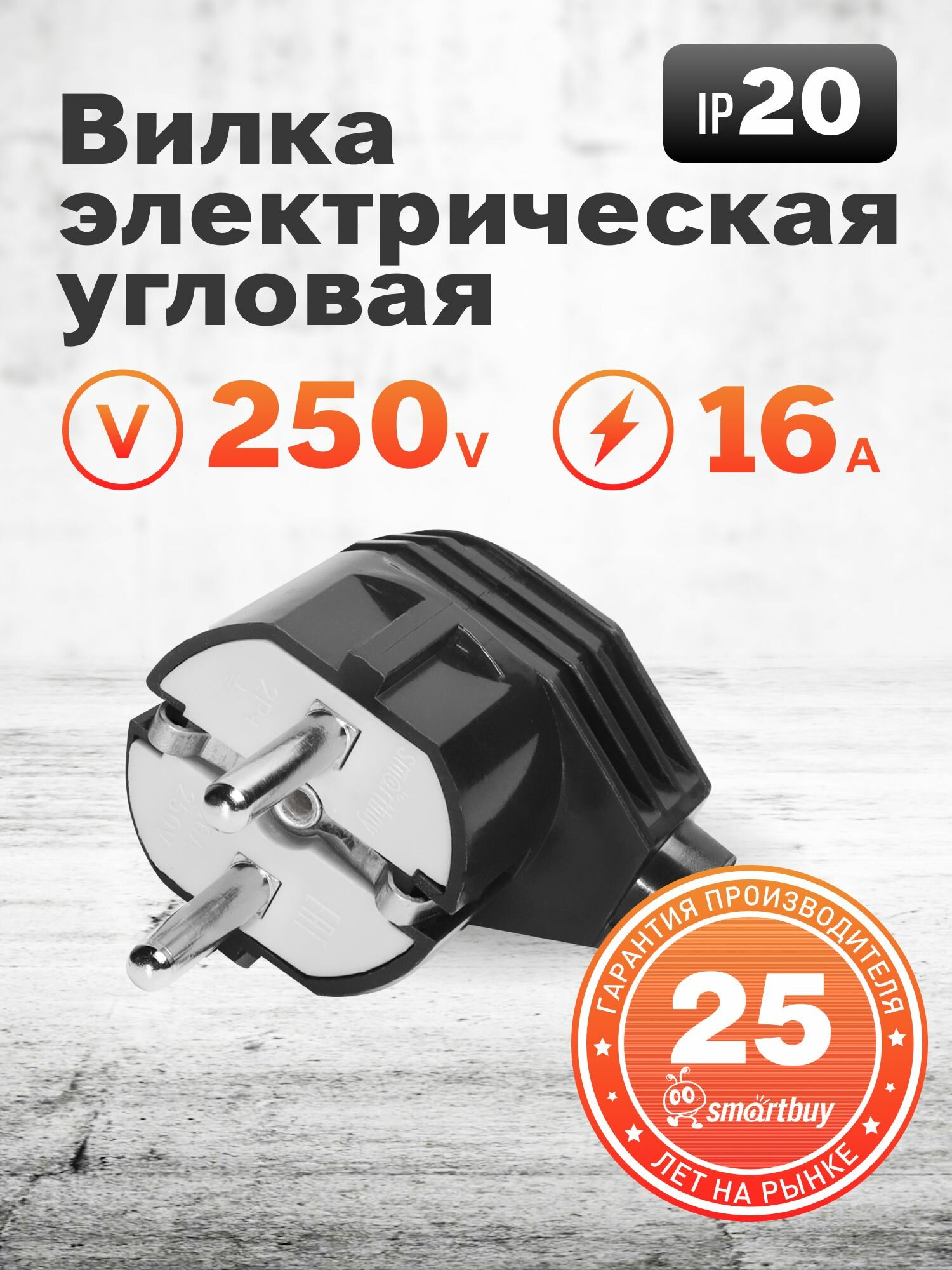 Вилка Smartbuy  угловая с заземлением черная 16А 250В  SBE 16 P02 b 