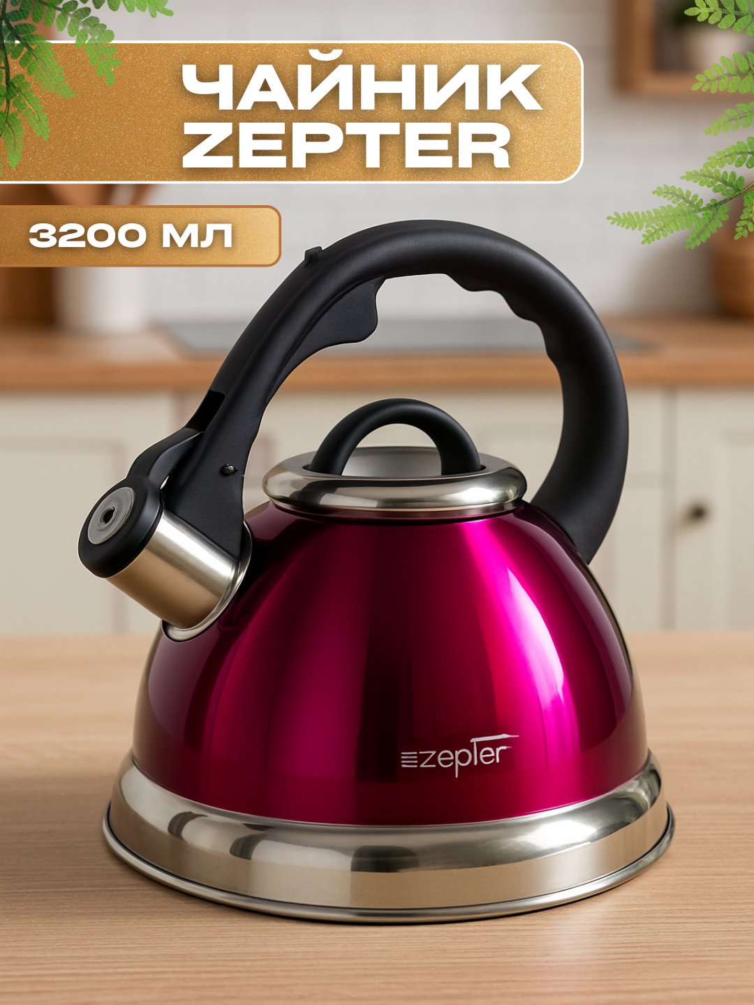 Чайник со Свистком Zepter 3.5 л , нержавеющая сталь, для всех типов плит, металлический, индукция