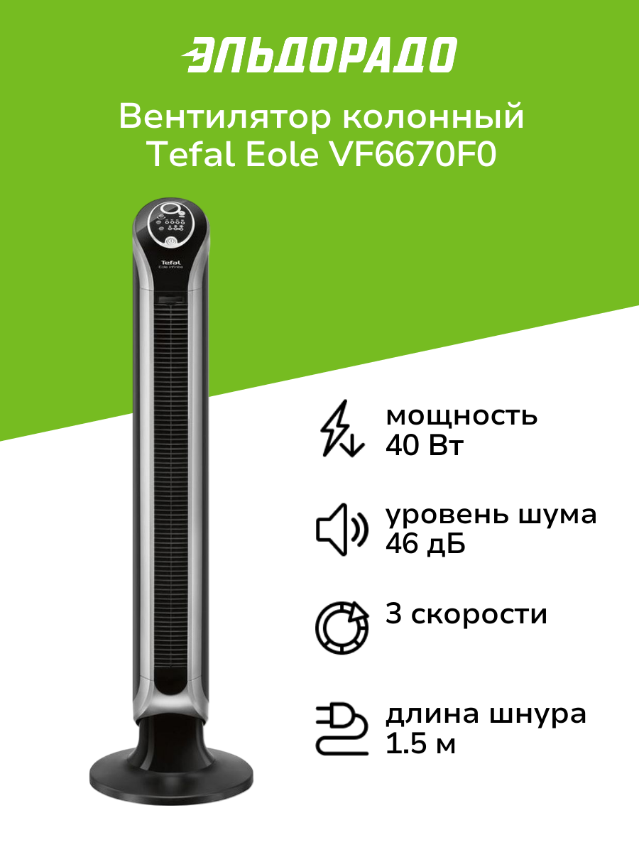Вентилятор колонный Tefal Eole VF6670F0