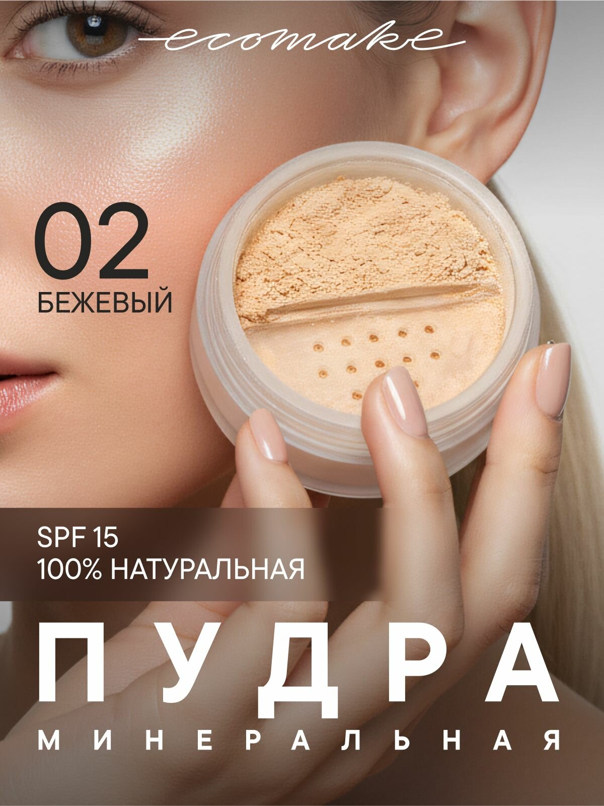 Ecomake Пудра для лица минеральная матирующая рассыпчатая, тон 02 бежевый