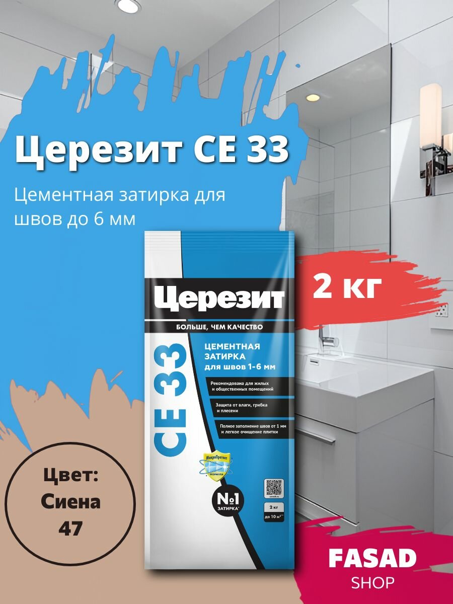 Затирка цементная Церезит CE 33 цвет Сиена 2 кг