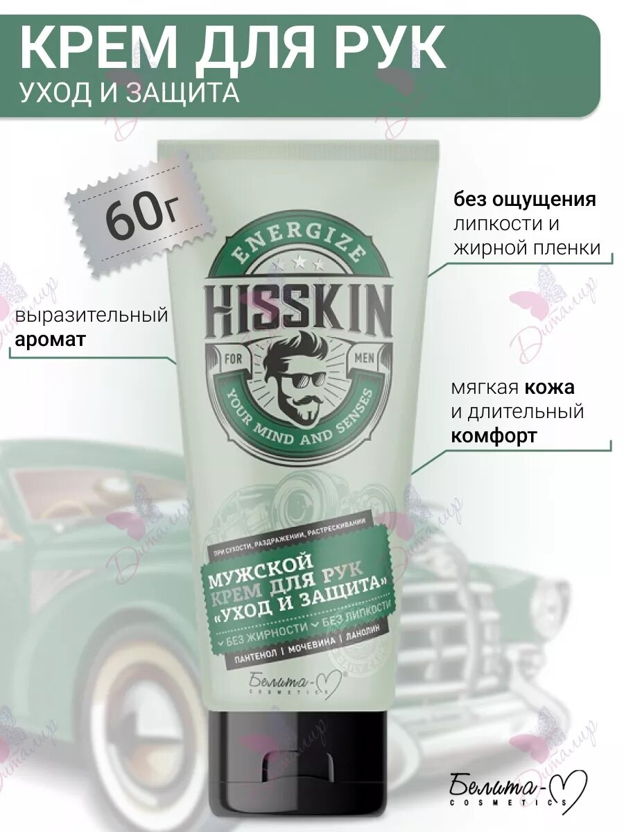Крем для рук Белита-M "HISSKIN", мужской, парфюмированный, 60мл