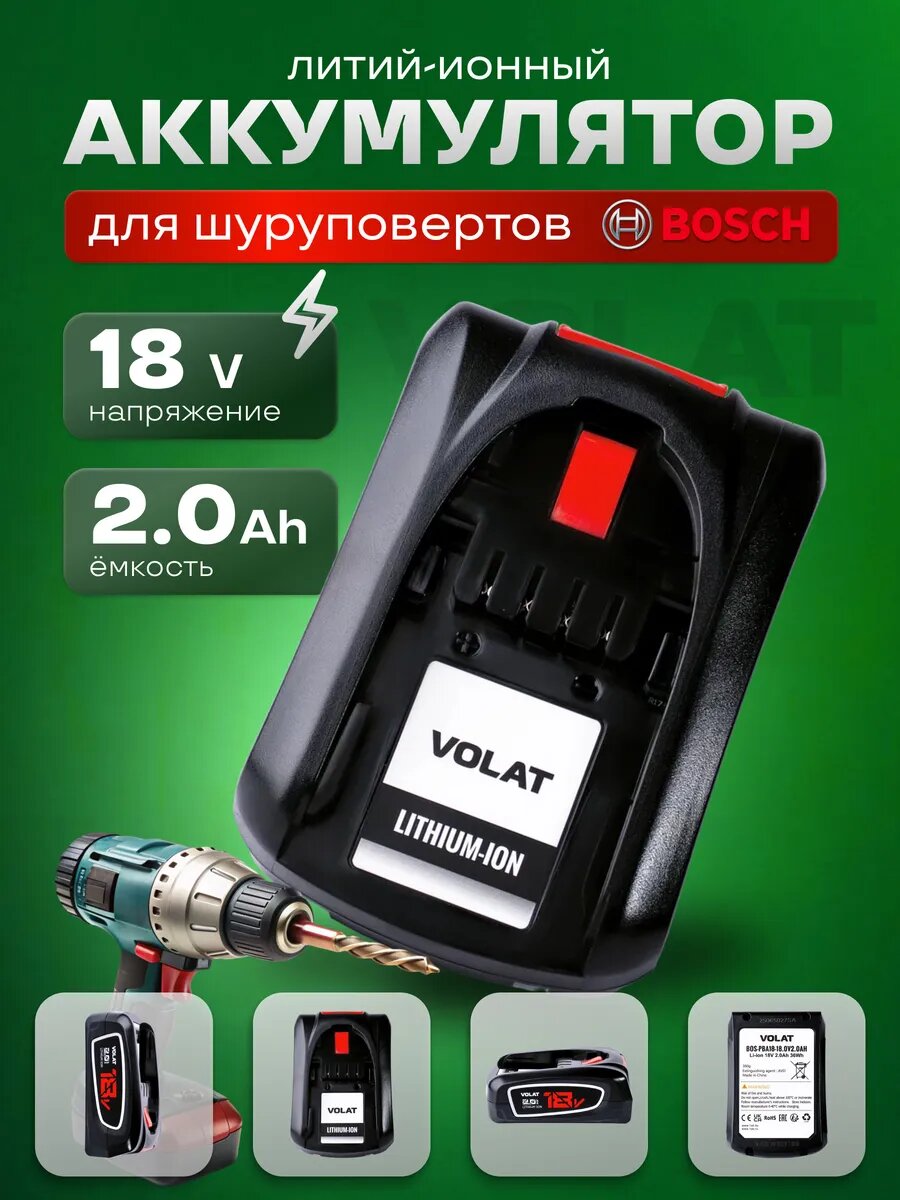 Аккумулятор для шуруповерта Bosch 18v 2Ah Li-ion
