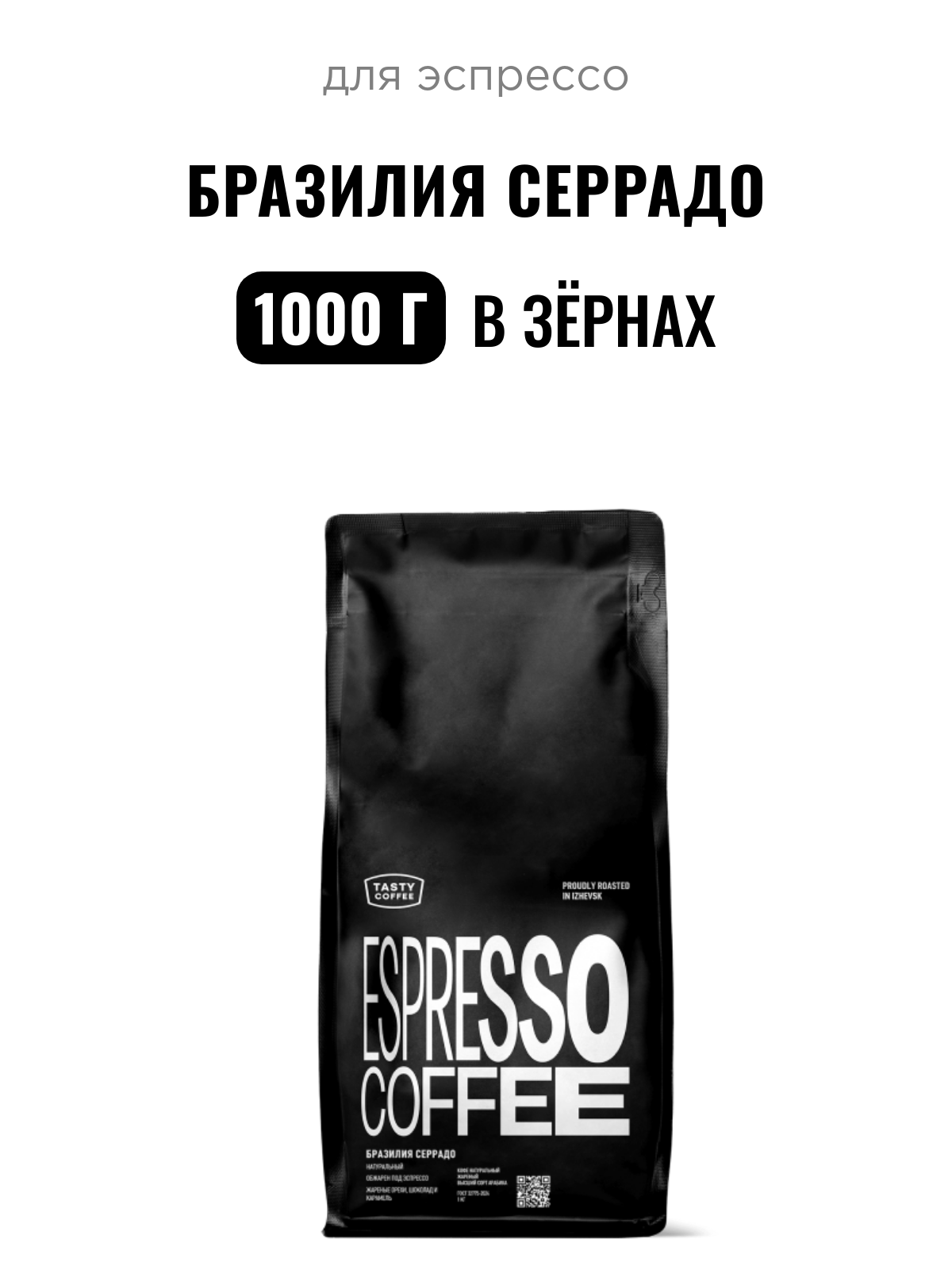 Кофе для эспрессо Бразилия Серрадо Tasty Coffee, в зёрнах, 1000 г