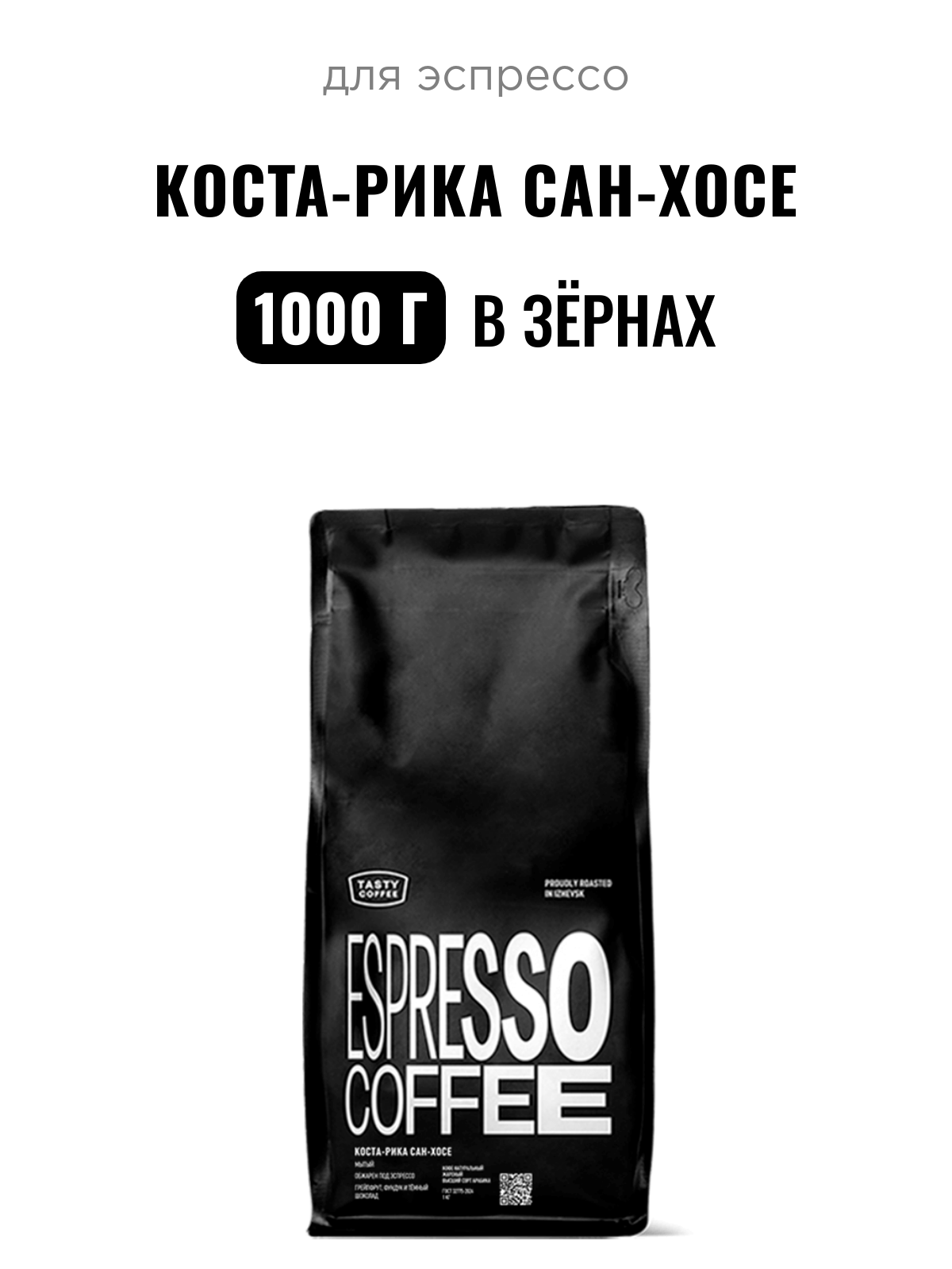 Кофе для эспрессо Коста-Рика Сан-Хосе Tasty Coffee, в зёрнах, 1000 г