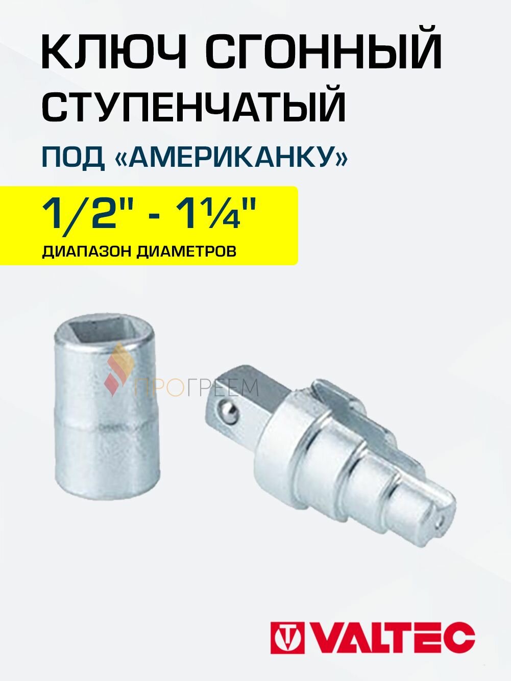Ключ ступенчатый под американку 1/2