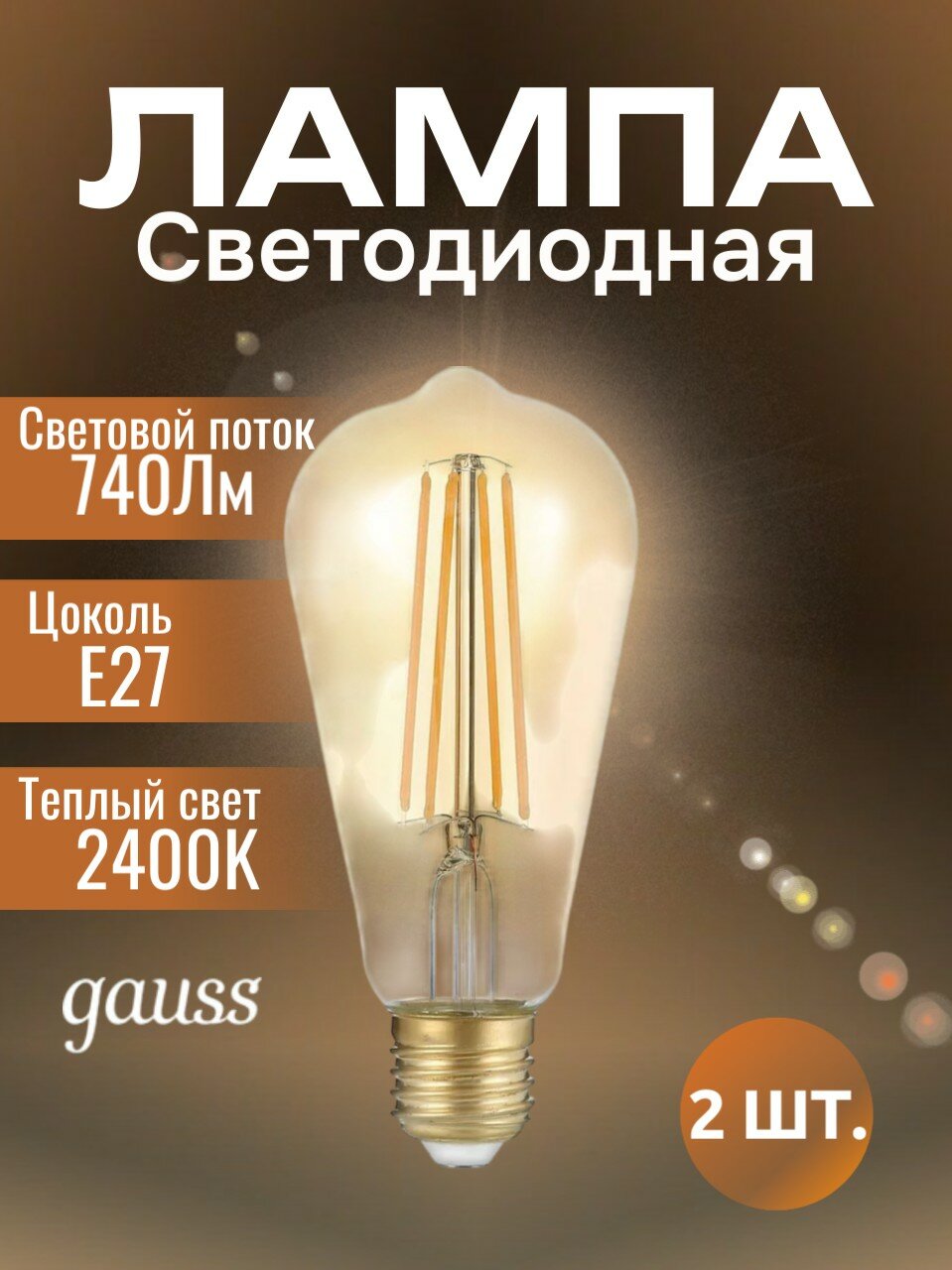 Лампочка светодиодная Gauss Black 8Вт 2400K 740Лм E27 теплый свет филомантная золотистая груша (комплект из 2 шт.)