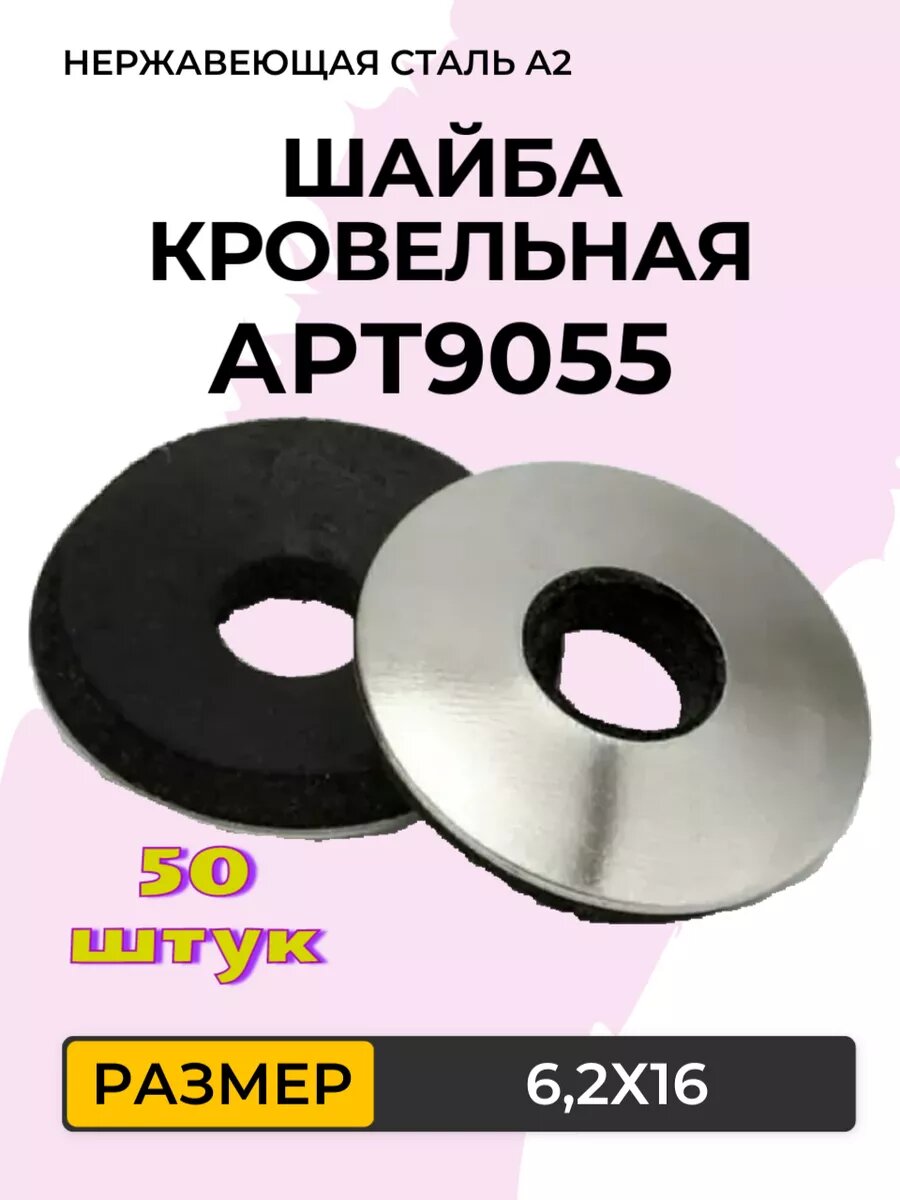 Шайба кровельная с резиновой прокладкой EPDM 62X16. АРТ 9055 Нержавеющая сталь А2. 50 штук